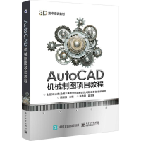 [M]AutoCAD机械制图项目教程-9787121291098
