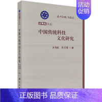 [正版]中国传统科技文化研究:国科大文丛;哲学与科技史社科大众论文集 方晓阳 陈天嘉 科学出版社书籍KX
