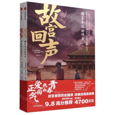 [N]故宫回声(国宝南迁的传奇上下)-9787521732467