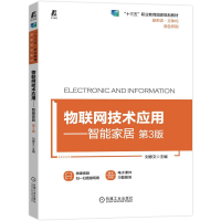 正版新书]物联网技术应用——智能家居 D3版刘修文9787111709589