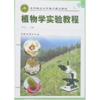 正版新书]植物学实验教程李凤兰9787503847523