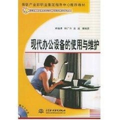 [M](1CD)现代办公设备的使用与维护-9787508427744