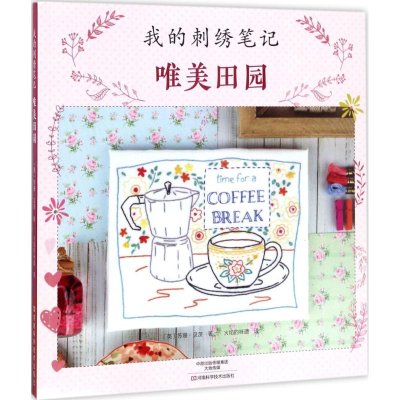 [M]我的刺绣笔-9787534987441