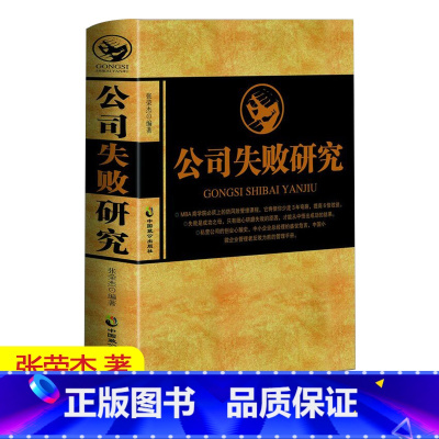 [正版] 公司失败研究 张荣杰 企业管理书籍