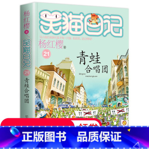 [正版]笑猫日记单本第21册 青蛙合唱团 笑猫日记单本全集24册第一季二第三第四季 杨红樱系列书全套五六年级校园小说1