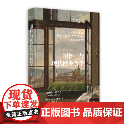 谢林与现代欧洲哲学 安德鲁·鲍伊 著 系统全面的谢林哲学研究专著 德国古典哲学 黑格尔、尼采、海德格尔、德里达 外国哲学
