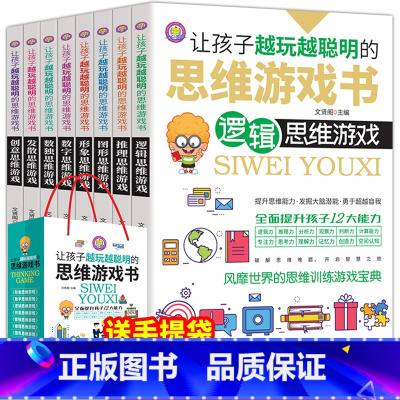 [正版]全8册让孩子越玩越聪明的思维游戏书 送给孩子的五味太郎神奇的逻辑思维游戏书儿童全脑潜能开发益智综合训练宝典初中小