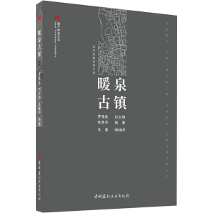 [M]暖泉古镇-9787516038871