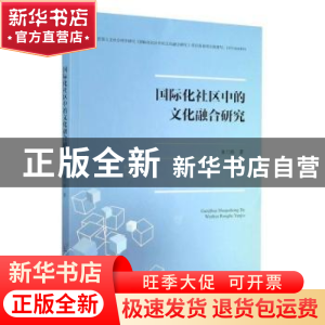 正版 国际化社区中的文化融合研究 朱兰珍 中国原子能出版传媒有