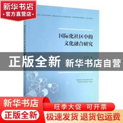 正版 国际化社区中的文化融合研究 朱兰珍 中国原子能出版传媒有