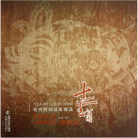 音像十二生肖/现代民间绘画精选梁明