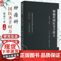 肿瘤科国医圣手时方 国jia级名老中医临证必选方剂系列丛书 蒋益兰 陈孟溪 贾立群 主编 9787571021696 湖