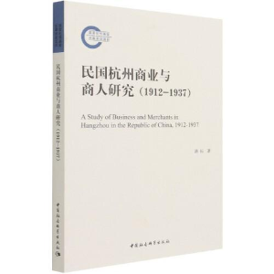 正版新书]民国杭州商业与商人研究潘标9787520382854