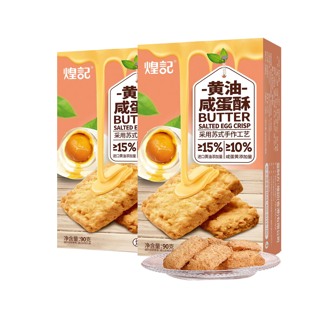 煌记 黄油酥孕妇零食咸蛋黄曲奇饼干早餐 网红下午茶糕点心休闲