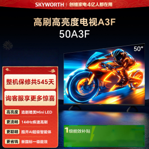 创维电视50A3F 50英寸 144Hz疾速高刷 2+32GB大内存 三重护眼 一级能效 50A3F
