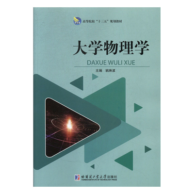 正版新书]大学物理学姚映波主编9787560371948