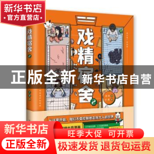 正版 戏精宿舍(2) 龙妹 中国友谊出版公司 9787505750777 书籍