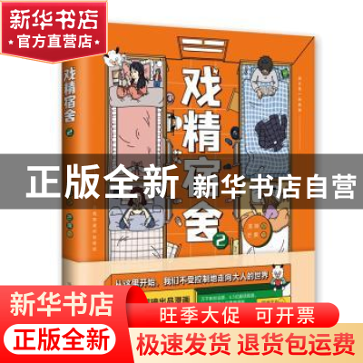 正版 戏精宿舍(2) 龙妹 中国友谊出版公司 9787505750777 书籍