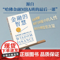 金融的智慧 (美)米希尔·德赛 著 肖志清,黄俊萍 译 金融经管、励志 正版图书籍 中信出版社