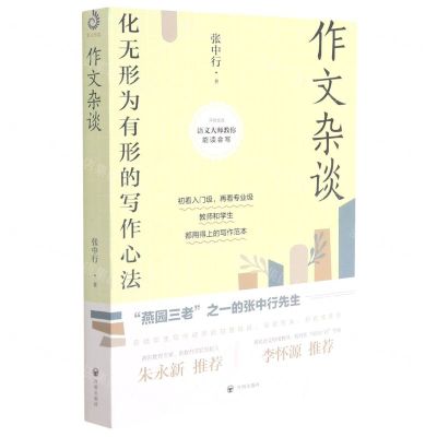 [N]作文杂谈(化无形为有形的写作心法)/语文大师教你能读会写/开明文库-9787513160254