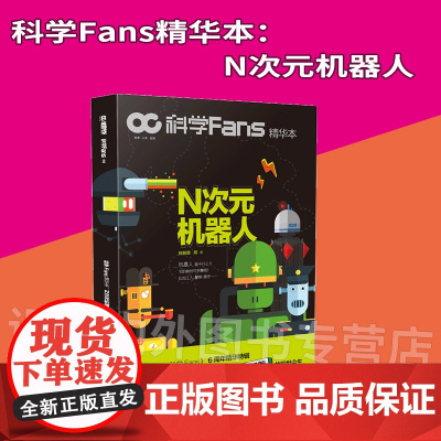 [图书]科学Fans精华本 :N次元机器人 神秘、炫酷、前沿的机器人档案,揭秘人工智能的前世今生!