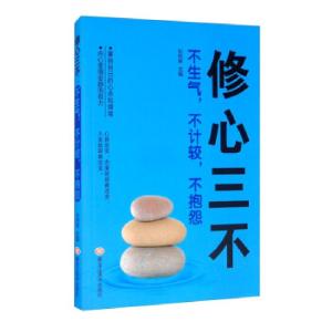 正版新书]修心三不:不生气,不计较,不抱怨刘悦琳978755935208