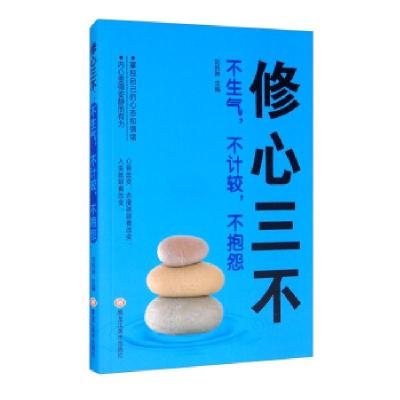 正版新书]修心三不:不生气,不计较,不抱怨刘悦琳978755935208