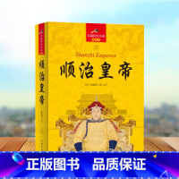 [正版]大清十二帝 顺治皇帝全传 长篇历史小说中清朝历代皇帝皇上清朝历史书籍中国通史记历史知识历史人物中国古代宫廷秘史清