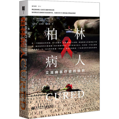 柏林病人:艾滋病医疗史的转折