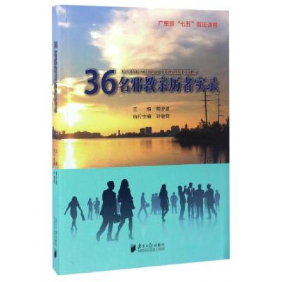 正版新书]36名邪教亲历者实录陈少波9787549114788