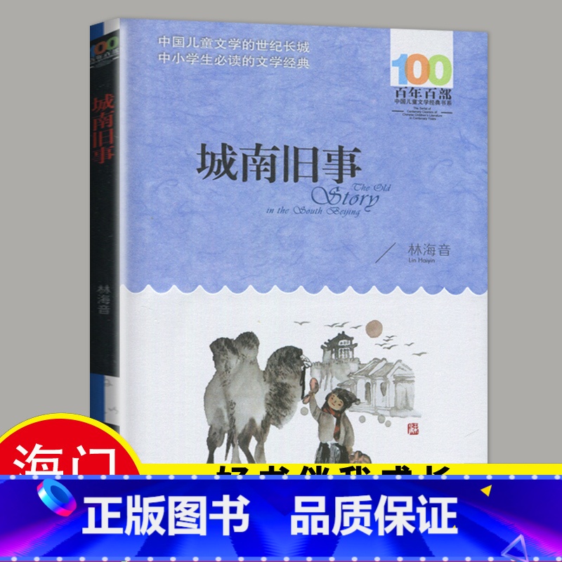 [正版]2023春海门好书伴我成长系列六年级下册学校阅读书目 城南旧事林海音原著小学生阅读书籍五年级6年级阅读书老师班主