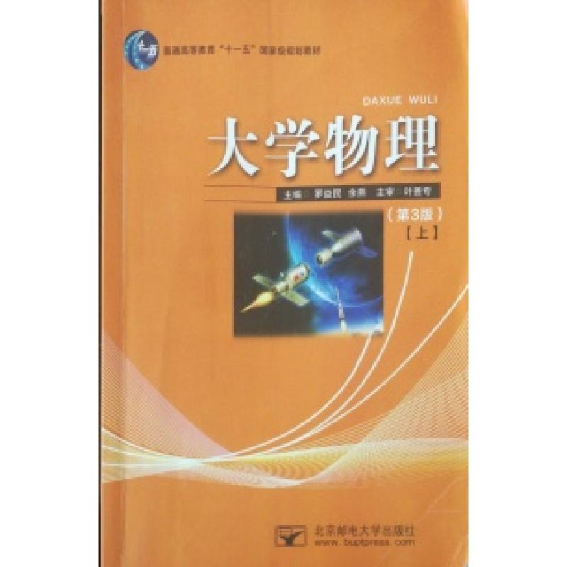 正版新书]大学物理(第三版)上罗益民 余燕9787563542772