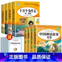 [全8册]四年级上下册快乐读书吧 [正版]中国古代神话故事四年级上册阅读的课外书必读希腊神话山海经世界经典神话与传说故事