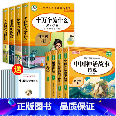 [全8册]四年级上下册快乐读书吧 [正版]中国古代神话故事四年级上册阅读的课外书必读希腊神话山海经世界经典神话与传说故事
