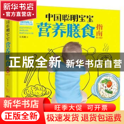 正版 中国聪明宝宝营养膳食指南:0-6岁 吴光驰著 广东科技出版社