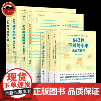 642件可写的小事青少版写作方法关于你的一切642幅可画的画怎么写画都行袖珍创意笔记本口袋本治愈减压创意写作文学创作碎片