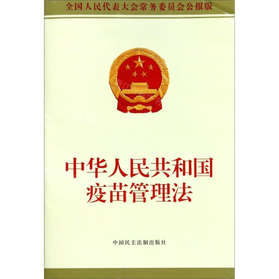 [M]中华人民共和国疫苗管理法(全国人民代表大会常务委员会公报版)-9787516220320