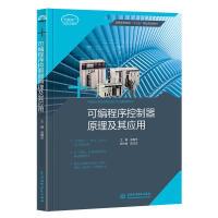 正版新书]可编程序控制器原理及其应用(普通高等教育“十三五”