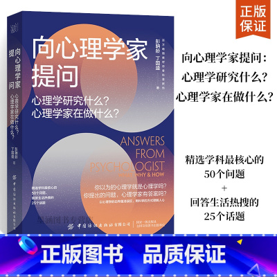 [正版]向心理学家提问 心理学研究什么 心理学家在做什么 心理学书籍 心理健康核心问题解析针对心理学问题的回答一本书带