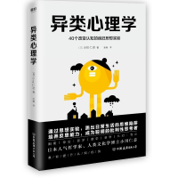 正版新书]异类心理学:40个改变认知的疯狂思想实验(日)小川仁志