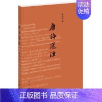 [正版]@全新:唐诗选注 中华书局出版文化/信息与知识传播中国文化/民俗作者:葛兆光著出版社:中华书局出版时间:2018