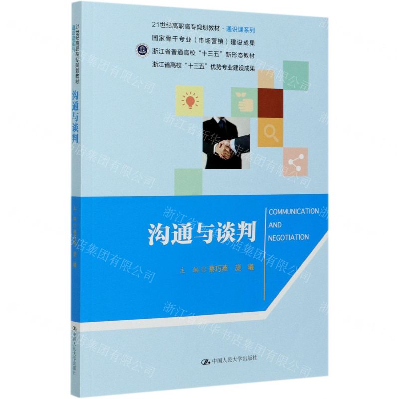 [N]沟通与谈判(21世纪高职高专规划教材)/通识课系列-9787300288956