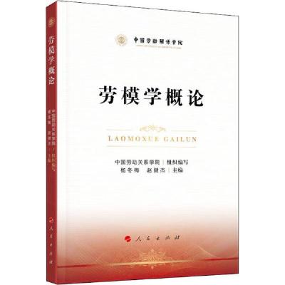 正版新书]劳模学概论中国劳动关系学院9787010219080