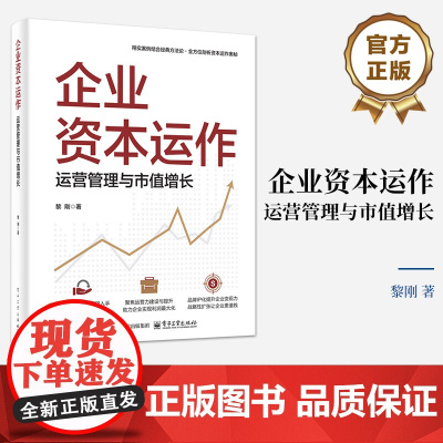 店 企业资本运作 运营管理与市值增长 翔实案例结合经典方法论 全方位剖析资本运作奥秘 黎刚 著 电子工业出版社