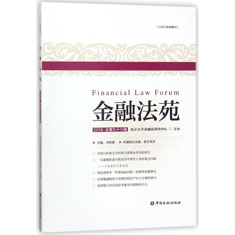 [M]金融法苑(2018总第96辑)-9787504994066
