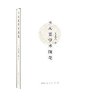 正版新书]王永宽学术随笔王永宽9787215119185