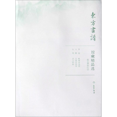 [M]故宫博物院15/东方画谱.馆藏精品选-9787501059003
