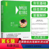 [正版]新版物理竞赛能力测试高中第三3分册第六版套装1册高中物理必刷题奥赛辅导书奥林匹克知识大全培优指导资料练习