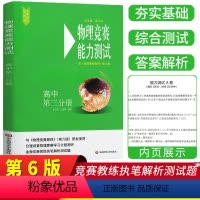 [正版]新版物理竞赛能力测试高中第三3分册第六版套装1册高中物理必刷题奥赛辅导书奥林匹克知识大全培优指导资料练习