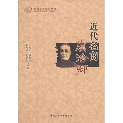 正版新书]近代名商虞洽卿王凤山9787500489214